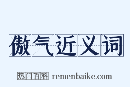 傲气近义词是什么意思的图片